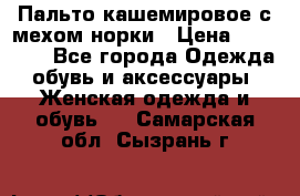 Пальто кашемировое с мехом норки › Цена ­ 95 000 - Все города Одежда, обувь и аксессуары » Женская одежда и обувь   . Самарская обл.,Сызрань г.